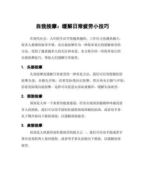 自我按摩：缓解日常疲劳小技巧