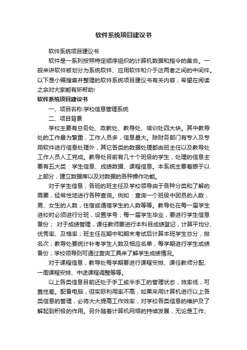 软件系统项目建议书