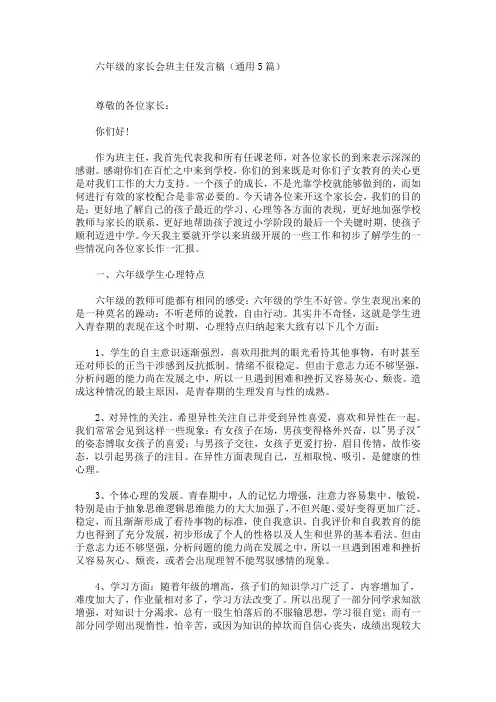 最新六年级的家长会班主任发言稿(通用5篇)