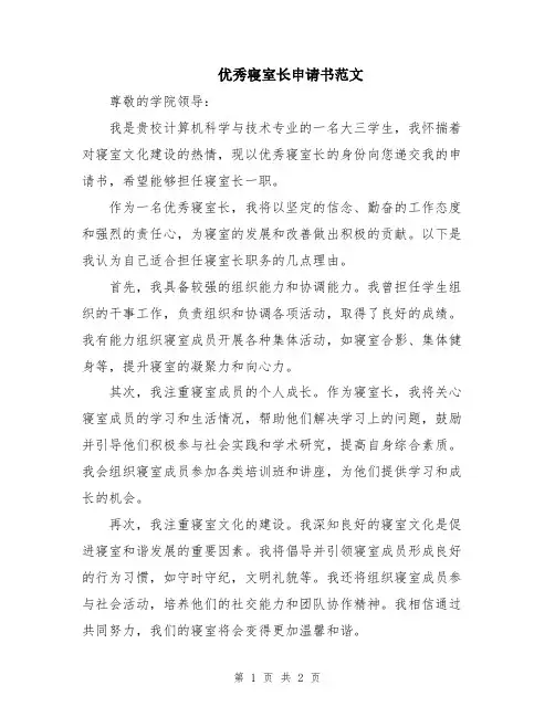 优秀寝室长申请书范文