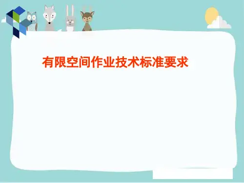 有限空间作业安全生产标准规范