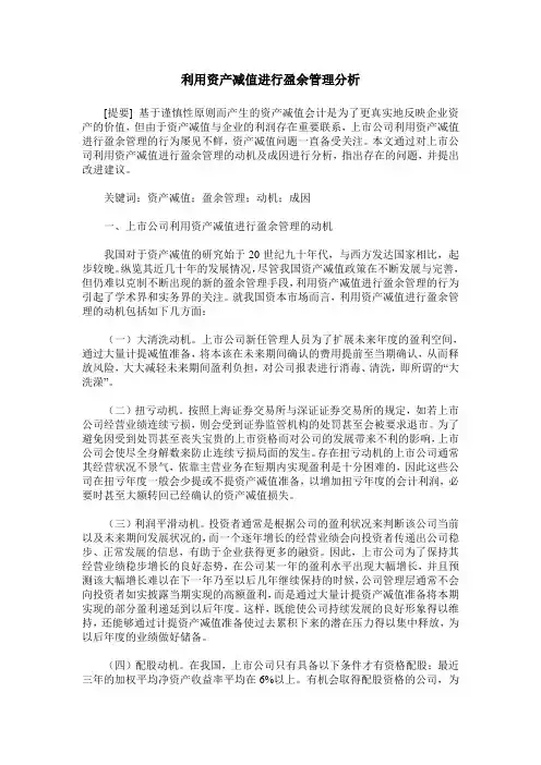 利用资产减值进行盈余管理分析