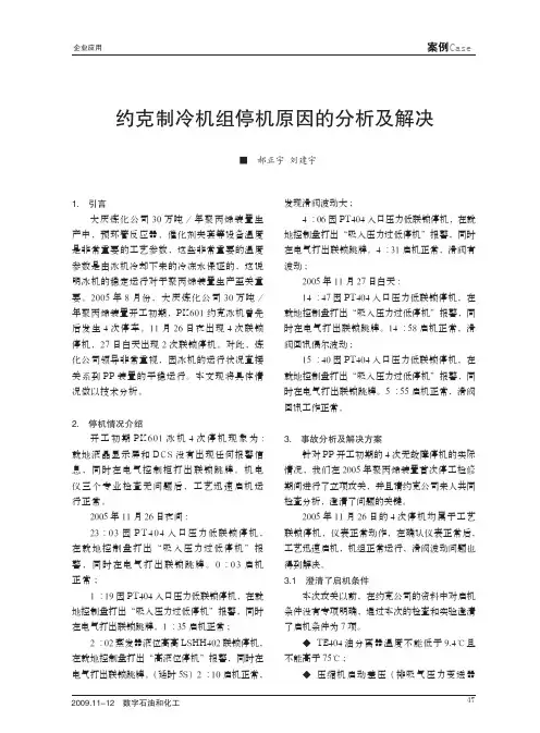 约克制冷机组停机原因的分析及解决