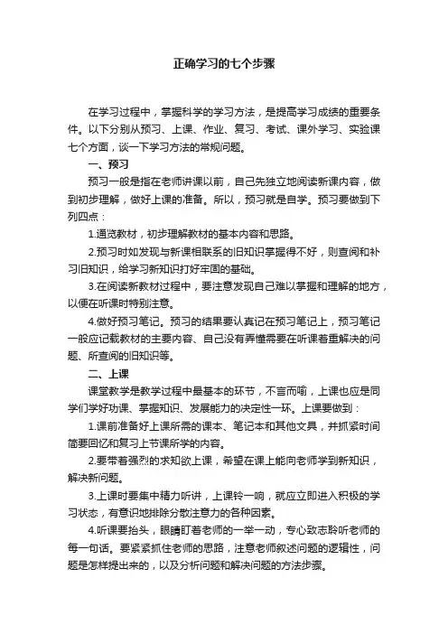 正确学习的七个步骤