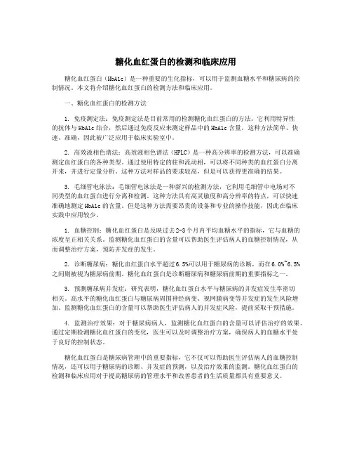 糖化血红蛋白的检测和临床应用