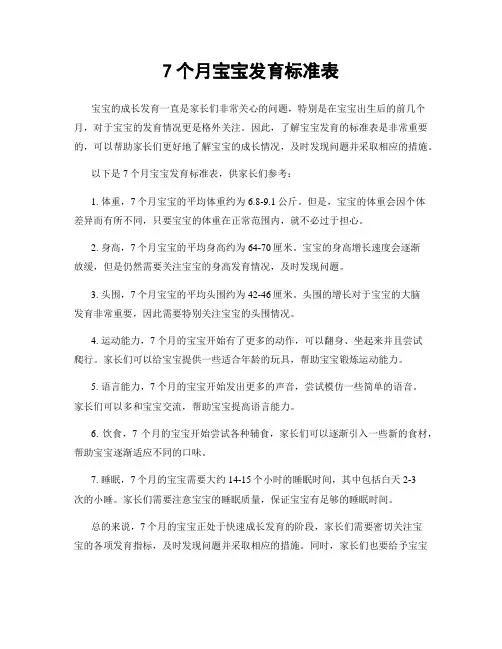 7个月宝宝发育标准表