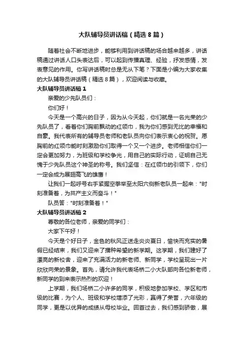 大队辅导员讲话稿（精选8篇）