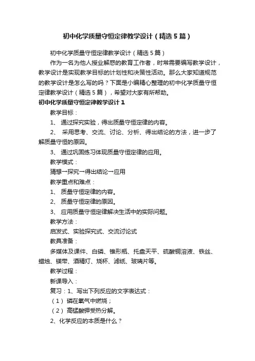 初中化学质量守恒定律教学设计（精选5篇）