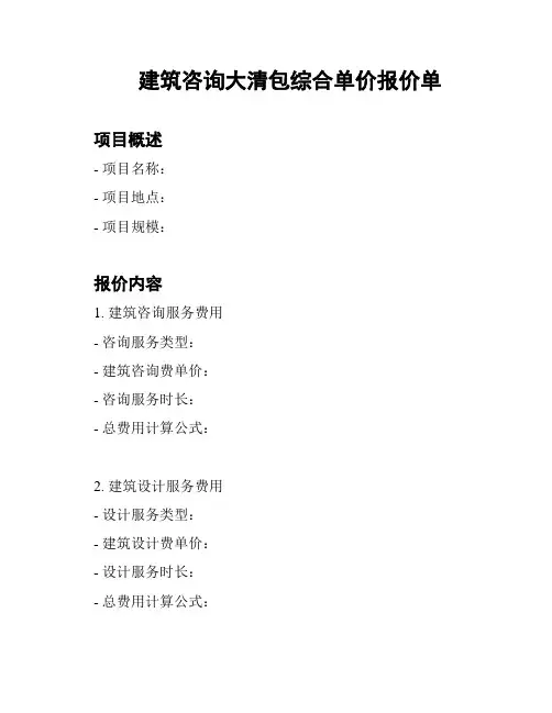 建筑咨询大清包综合单价报价单