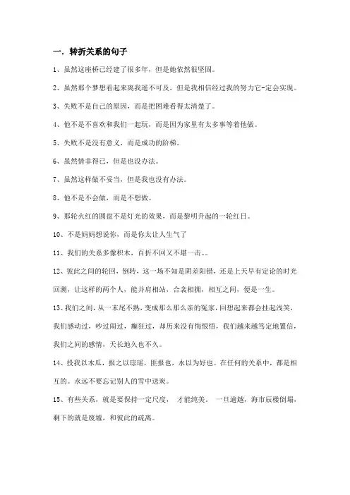 转折关系的句子