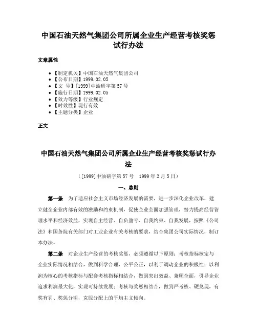 中国石油天然气集团公司所属企业生产经营考核奖惩试行办法