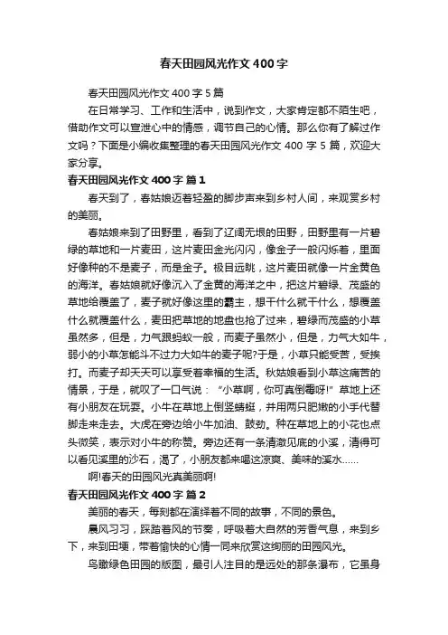 春天田园风光作文400字5篇