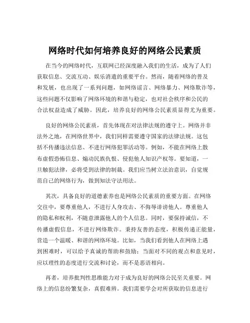 网络时代如何培养良好的网络公民素质