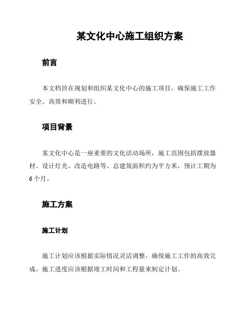 某文化中心施工组织方案
