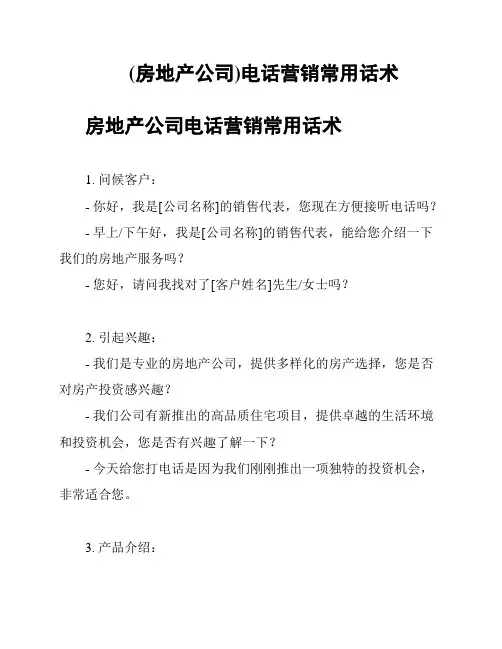 (房地产公司)电话营销常用话术