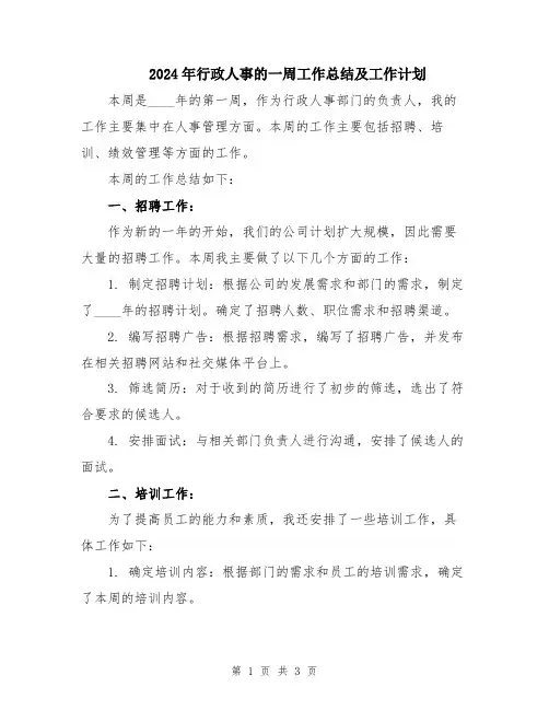 2024年行政人事的一周工作总结及工作计划