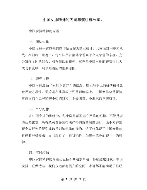 中国女排精神的内涵与演讲稿分享