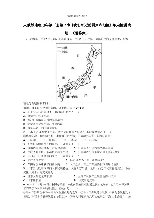 人教版地理七年级下册第7章《我们邻近的国家和地区》单元检测试题1(附答案)