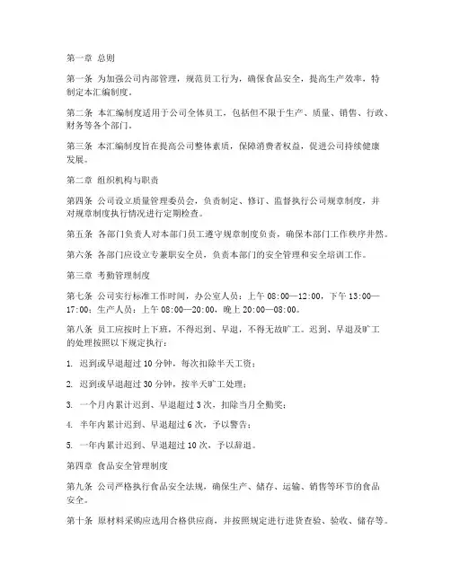 食品公司规章汇编制度范本