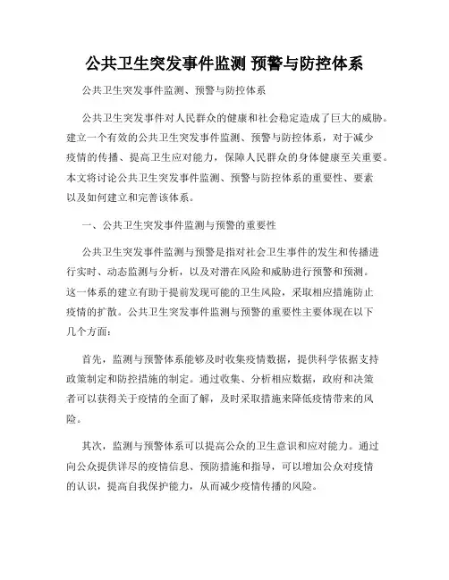 公共卫生突发事件监测 预警与防控体系