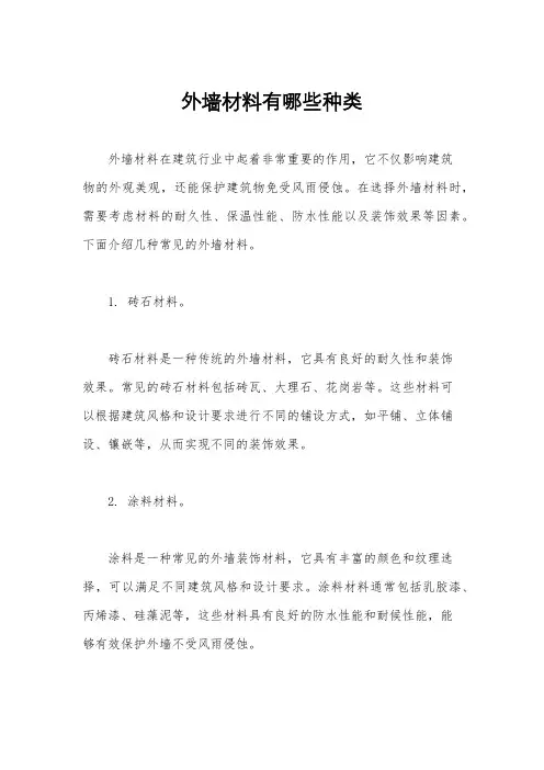 外墙材料有哪些种类