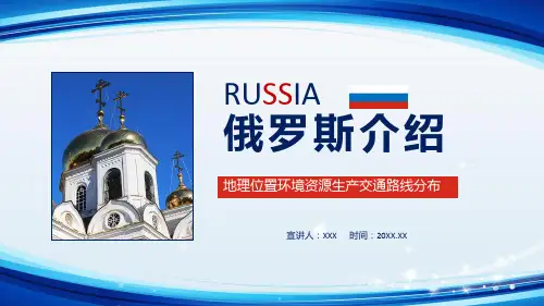 俄罗斯介绍地理位置环境资源生产交通路线分布课件