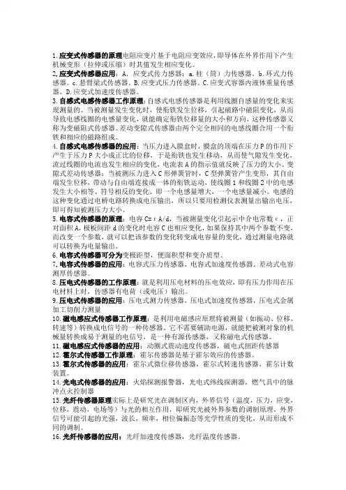 传感器原理及工程应用要点