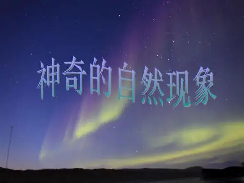 自然现象美术课件.ppt