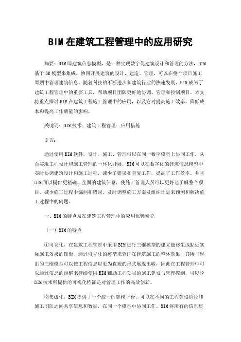 BIM在建筑工程管理中的应用研究