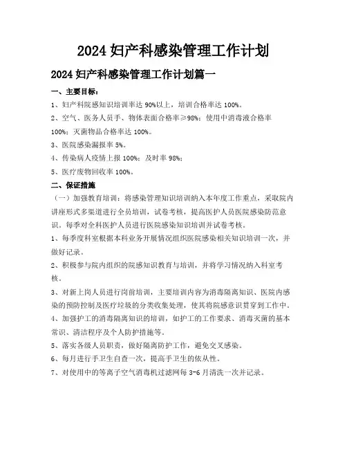 2024妇产科感染管理工作计划