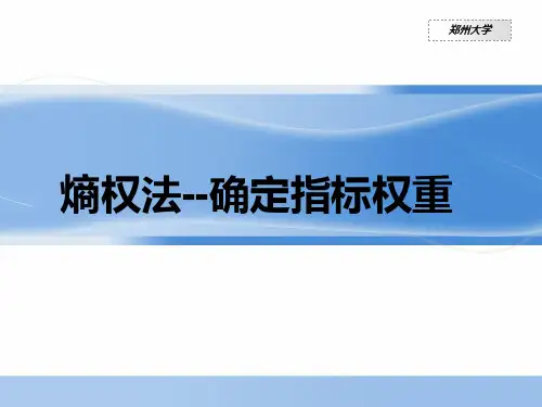 熵权法——指标权重确定