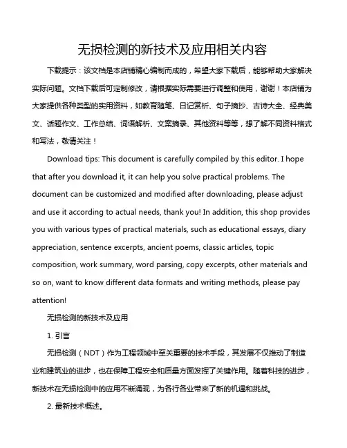 无损检测的新技术及应用相关内容