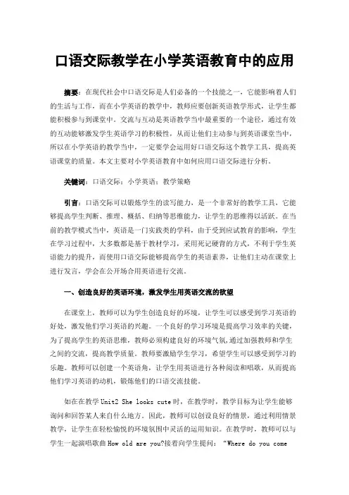 口语交际教学在小学英语教育中的应用