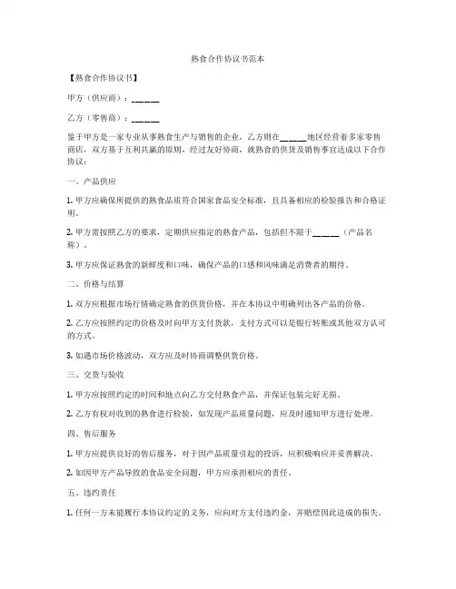 熟食合作协议书范本