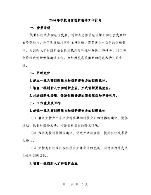 2024年积极培育创新载体工作计划（三篇）