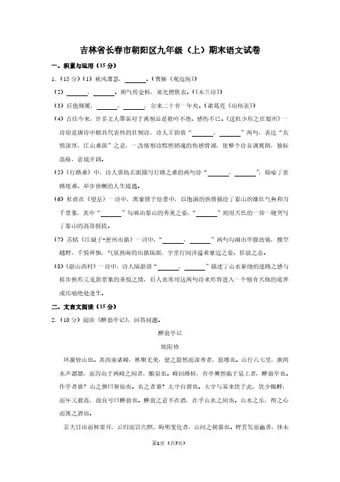 吉林省长春市朝阳区九年级(上)期末语文试卷