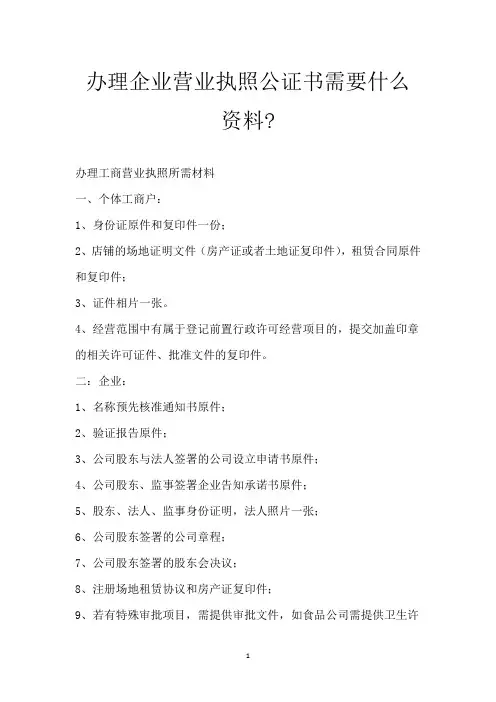 办理企业营业执照公证书需要什么资料-