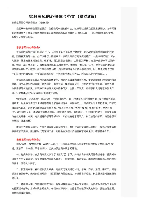 家教家风的心得体会范文（精选5篇）