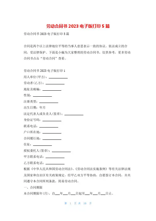 劳动合同书2023电子版打印5篇