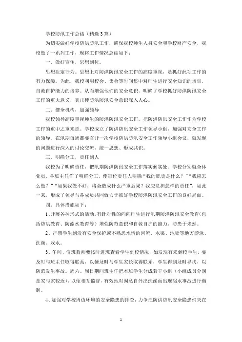 学校防汛工作总结(最新)