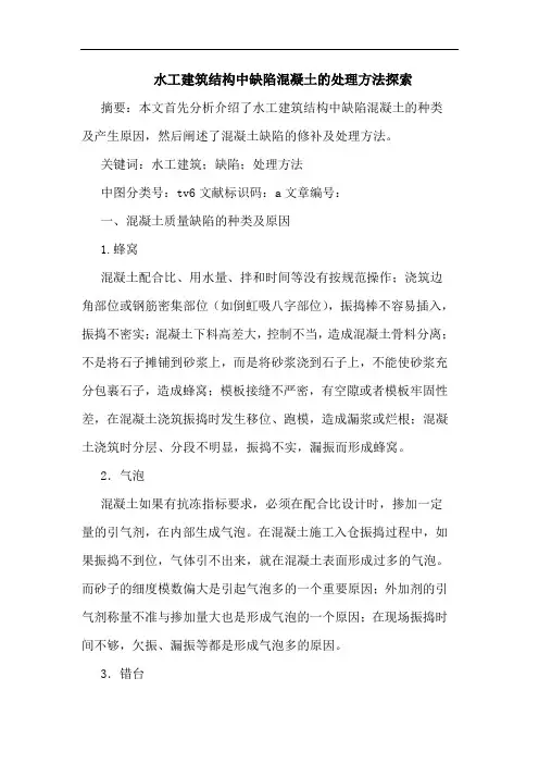 水工建筑结构中缺陷混凝土的处理方法探索