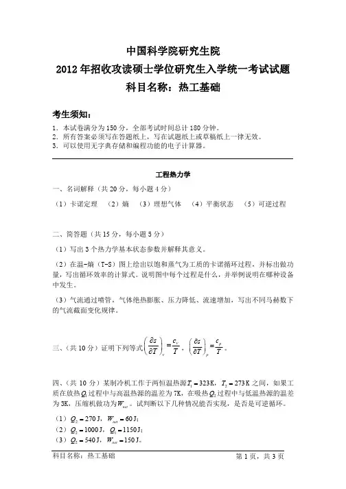 中科院-热工基础-2012考研真题