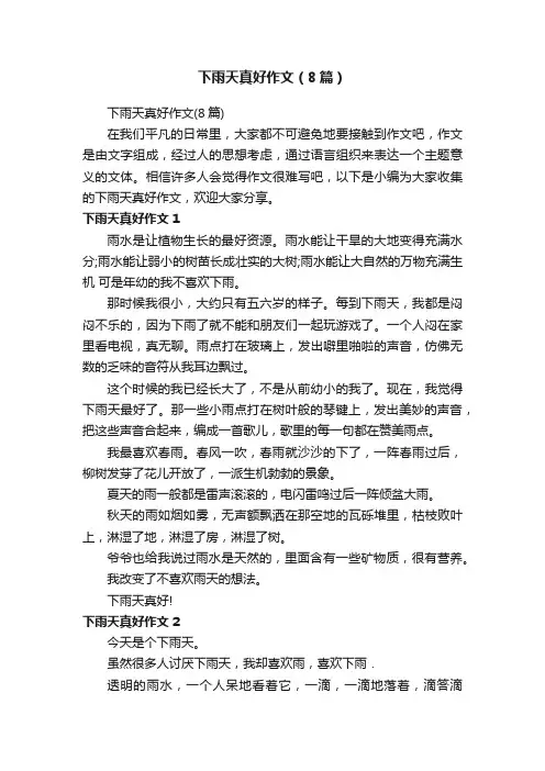 下雨天真好作文（8篇）