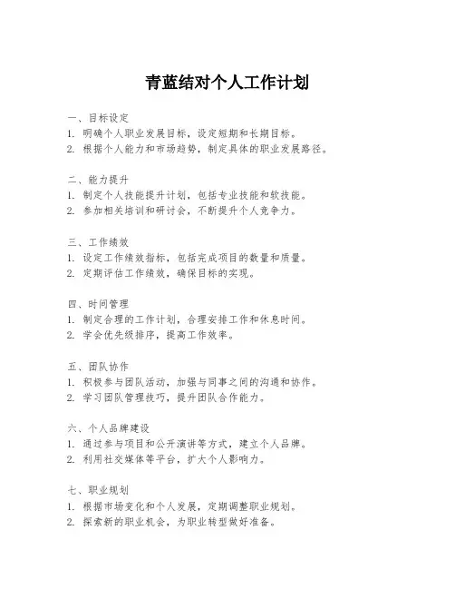 青蓝结对个人工作计划