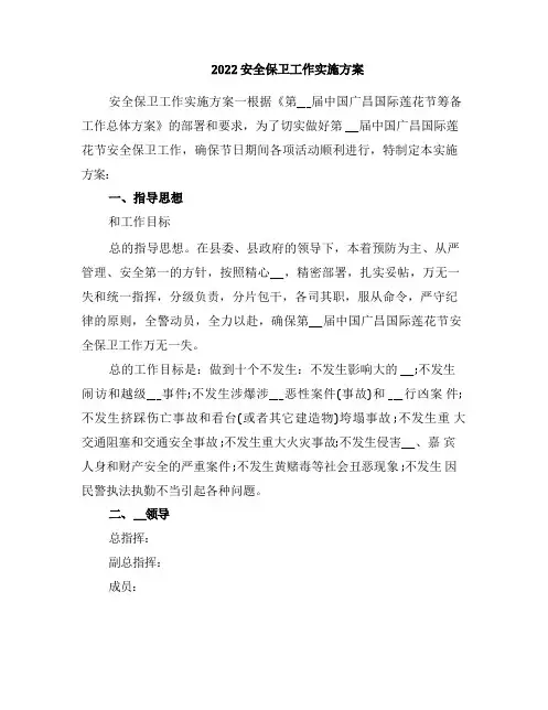 2022安全保卫工作实施方案