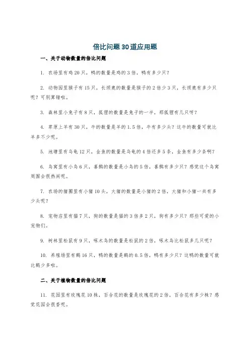 倍比问题30道应用题