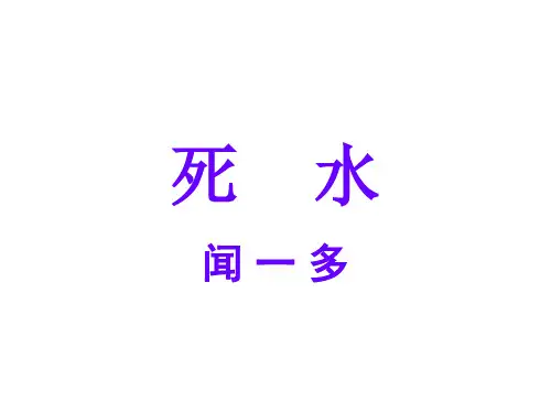死水ppt