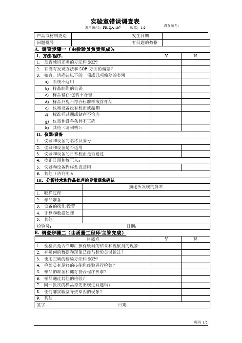实验室错误调查表-1.0