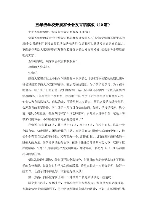 五年级学校开展家长会发言稿模板(10篇)