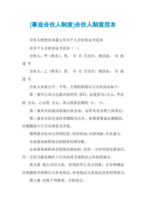 [事业合伙人制度]合伙人制度范本